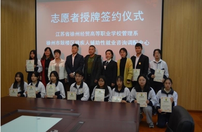弘扬志愿者精神 展现大学生风采--我校与徐州市鼓楼区残疾人辅助性就业调配中心举行志愿者活动签约仪式